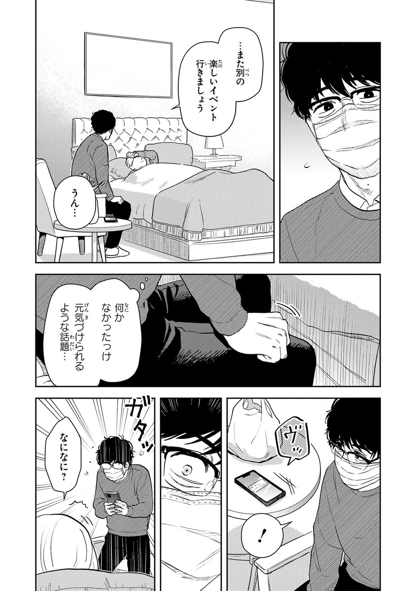 【ジーンピクシブ本日更新!!】
十日間だけ無理してよ 第4話後編
https://t.co/n64V6jUK2A
上月は体調を崩してしまったみたい🤒 彼を元気づけようとする朝隈に、驚きの連絡が…!?
くたびれ男性編集×男性メイクアップアーティストのリメイクストーリーがここに完結ナノ!
(ピクにゃん)