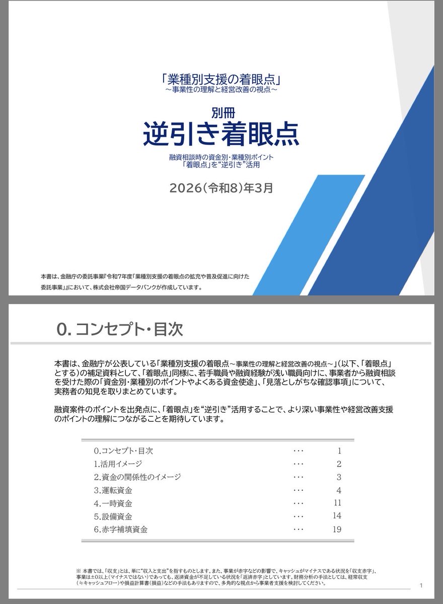 OkudaMasahiro3's tweet photo. 逆引き着眼点
融資相談時の資金別・業種別ポイント
「着眼点」を“逆引き”活用

https://t.co/8r9PtJQzhQ https://t.co/S2UdC0ucSf
