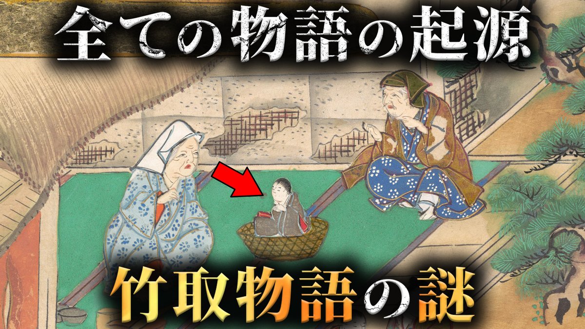作者すらわからない日本最古の物語「竹取物語」の謎がヤバすぎた...。

youtu.be/Eil7dwyszeY