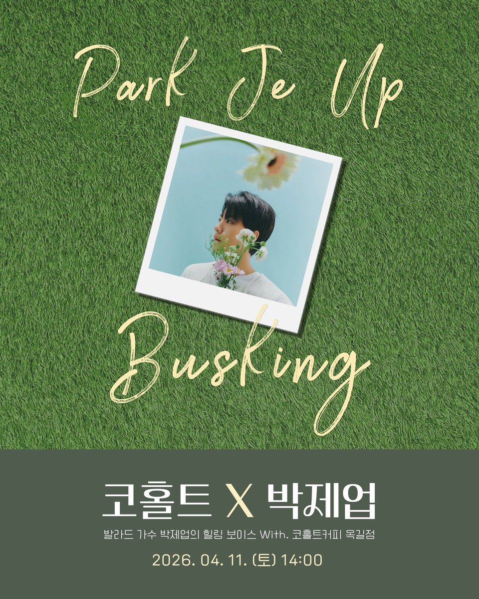 코홀트 x 박제업 

📅 2026. 04. 11 (토) 14:00
📍 코홀트커피 옥길점
🎤 발라드 가수 박제업

가보자고 히히❤️

#박제업 #제업 #PARKJEUP #JEUP 
#パクジェオプ #ジェオプ 

 instagram.com/p/DWVb5orgbD7/…