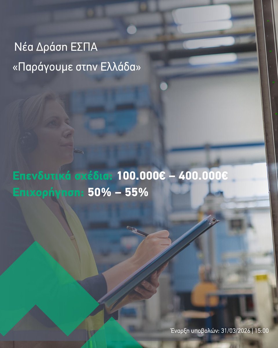 📣 Νέα Δράση ΕΣΠΑ: «Παράγουμε στην Ελλάδα»

Η δράση αφορά τη στήριξη επενδυτικών σχεδίων που ενισχύουν την παραγωγική βάση της χώρας και τη διεθνή ανταγωνιστικότητα, με έμφαση σε κλάδους με εξωστρεφή προσανατολισμό.

👇
shorturl.at/EMP7m

#ESPA #Επιδοτήσεις #enateam