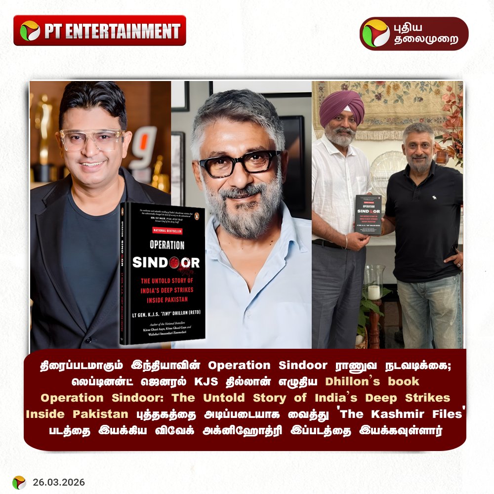 PttvNewsX's tweet image. திரைப்படமாகும் இந்தியாவின் Operation Sindoor ராணுவ நடவடிக்கை

#OperationSindoor | #VivekAgnihotri | #Entertainment