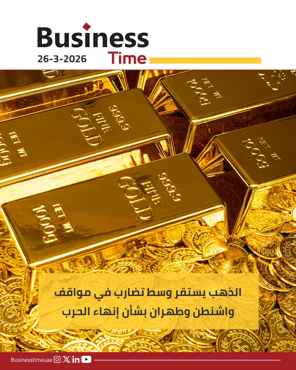 BusinessTimeUae's tweet photo. استقر سعر الذهب بعد تعافٍ طفيف استمر يومين، مع تقييم المتداولين للتصريحات المتضاربة الصادرة عن الولايات المتحدة وإيران بشأن المفاوضات لإنهاء الحرب في الشرق الأوسط

واستقر سعر المعدن النفيس قرب 4500 دولاراً للأونصة بعد أن سجل مكاسب تجاوزت 2% خلال الجلستين السابقتين

المصدر: وكالات https://t.co/HDKgvgjrIH