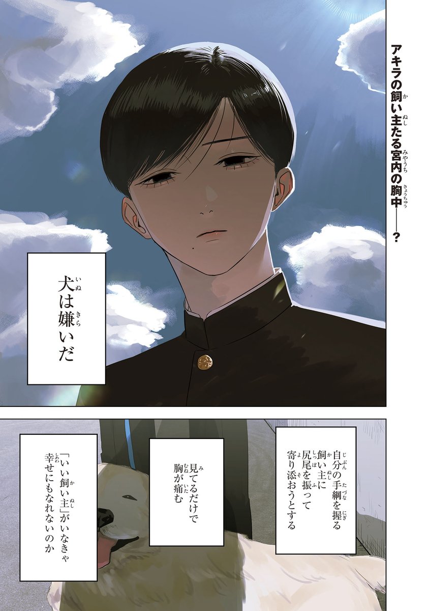 【ジーンピクシブ本日更新!!】
君が言うには犬の恋 第6話前編
https://t.co/8aNxb94eRY
「犬」と「飼い主」の関係になったアキラと宮内。
でも、アキラはかわいいだけの犬じゃないナノ🐶
(ピクにゃん)