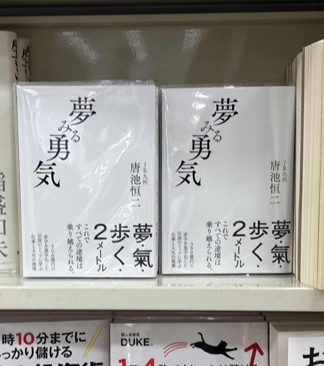 新刊！
『夢みる勇気』 #唐池恒ニ 著
liberalsya.com/978-4-434-3742…

夢は、語るだけでは叶わない。
動かして、育てて、現実にするもの。

JR九州を変えたトップが語る
“夢の叶え方”！

きれいごとじゃない、
行動に変わる言葉が
詰まっているます！

読めば一歩、
前に出たくなる一冊。(営業T)