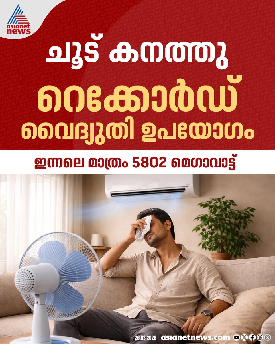 AsianetNewsML's tweet image. ചൂട് കനത്തു; സംസ്ഥാനത്ത് റെക്കോർഡ് വൈദ്യുതി ഉപയോഗം 
🔗 asianetnews.com
#KSEB #ElectricityUse #Heatwave #keralaNews