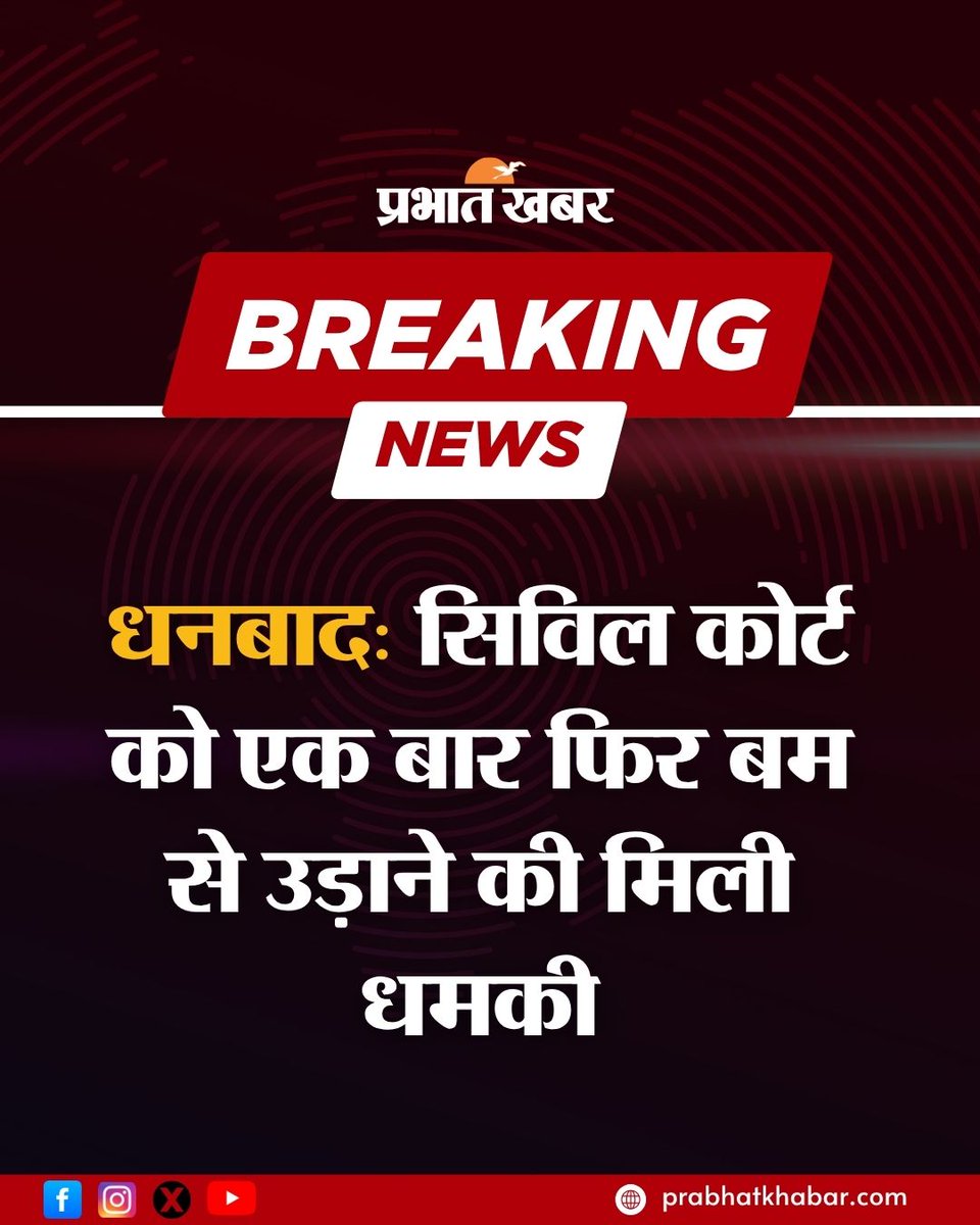 prabhatkhabar's tweet image. धनबाद: सिविल कोर्ट को एक बार फिर बम से उड़ाने की मिली धमकी
#Dhanbad #BombThreat #CivilCourt #BreakingNews #JharkhandNews #SafetyAlert #PrabhatKhabar #Jharkhand