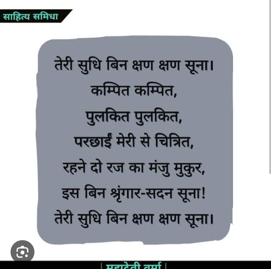 तुझे पा बज उठे कण-कण
मुझे छू लासमय क्षण-क्षण!
किरण तेरा मिलन, झंकार-
सा अभिसार है मेरा!

("दीपशिखा"से)
*
दीप मेरे जल अकम्पित,
घुल अचंचल!
सिन्धु का उच्छवास घन है,
तड़ित,तम का विकल मन है,
भीति क्या नभ है व्यथा का
आँसुओं से सिक्त अंचल!

("दीपगीत"से)

#महादेवी_वर्मा✍️
#जन्मजयंती💐🙏