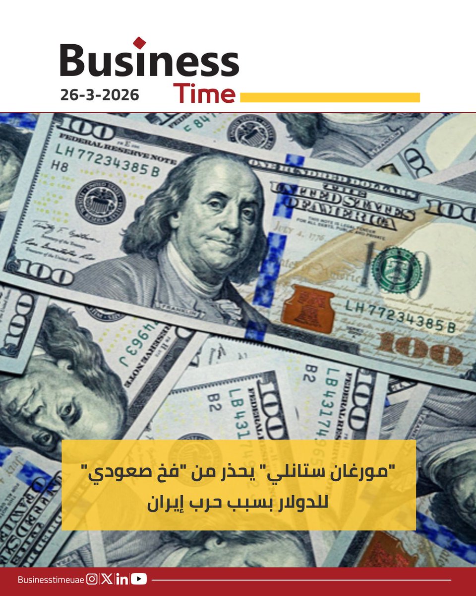 BusinessTimeUae's tweet photo. سيتراجع الدولار مع تقلص فروق أسعار الفائدة بين الولايات المتحدة وأوروبا، ومع تأثير الحرب في إيران على النمو الاقتصادي، بحسب "مورغان ستانلي".

واستفادت العملة الأميركية، منذ أن شنت الولايات المتحدة وإسرائيل هجمات في 28 فبراير، من كونها ملاذاً آمناً

المصدر: وكالات

#مورغان_ستانلي https://t.co/i3iUlIZNuP