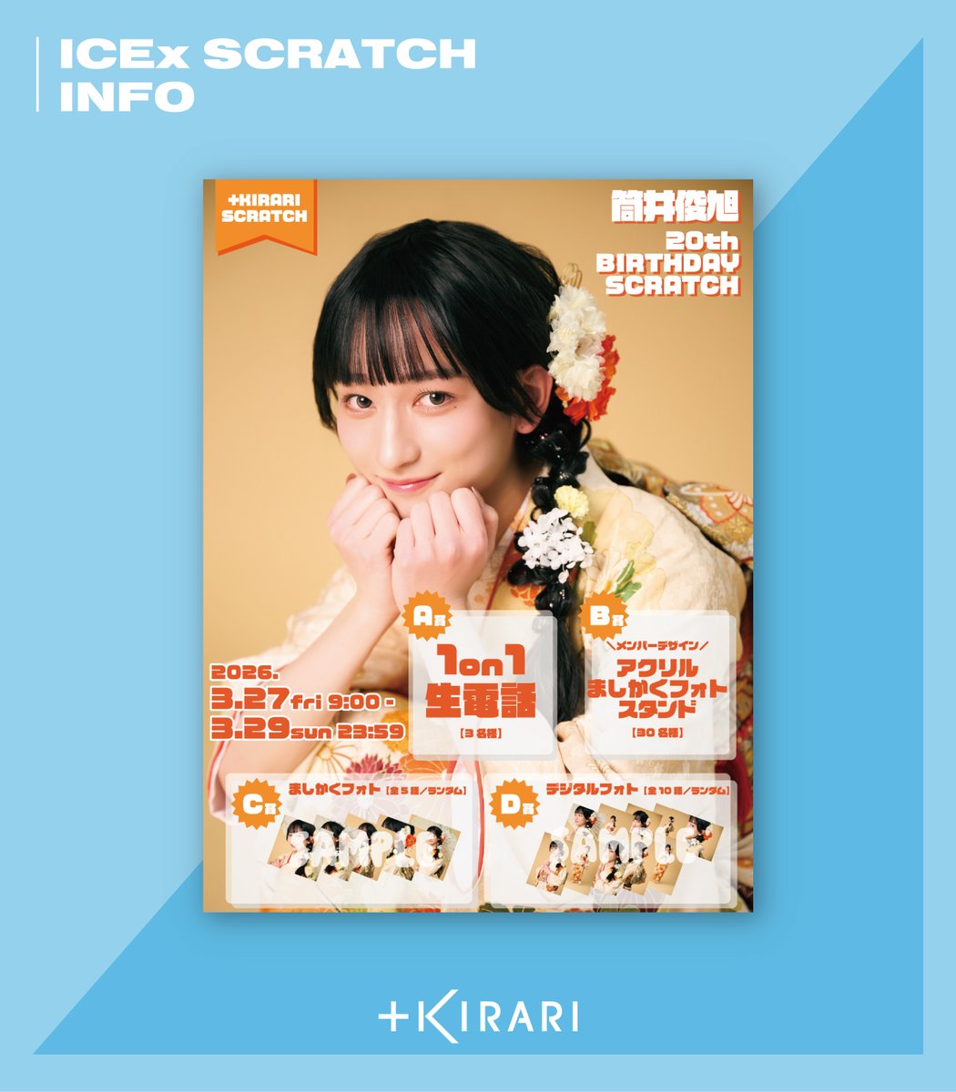 ICEx 筒井俊旭 キラリ BOKUNCHI NO KEYHOLDER A賞 📢]𝗦𝗖𝗥𝗔𝗧𝗖𝗛 𝗜𝗡𝗙𝗢 筒井俊旭20歳の誕生日を記念した 「筒井俊