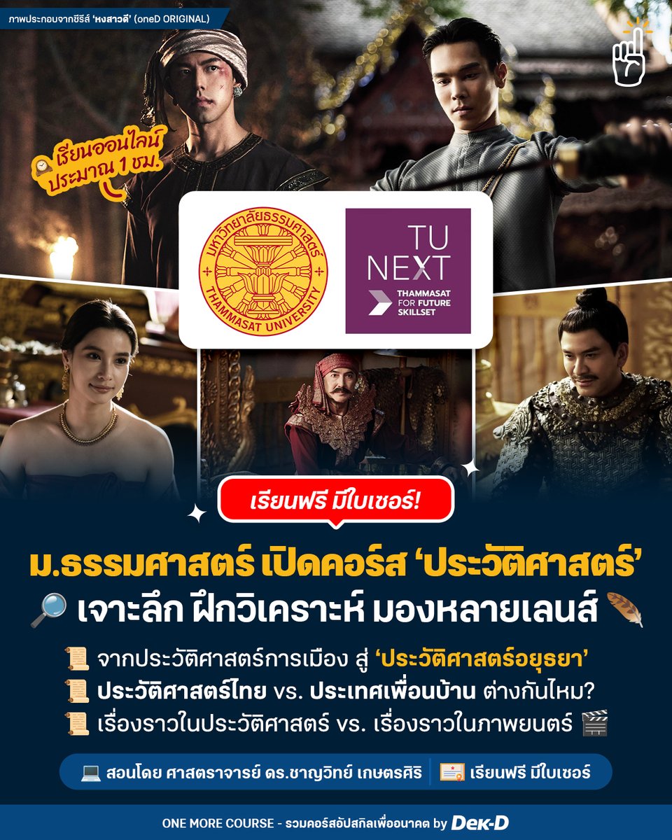#คอร์สดีบอกต่อ ใครกำลังอินกับซีรีส์ “หงสาวดี (The Last Duel)” และอยากขยายเลนส์-มุมมองเรื่องราวประวัติศาสตร์บนหน้าจอให้ลึกซึ้งยิ่งขึ้น  

เราขอเปิดวาร์ปคอร์สเรียนฟรีจาก #มหาวิทยาลัยธรรมศาสตร์ ⌛ในรายวิชา “เรียนประวัติศาสตร์กับศาสตราจารย์ ดร.ชาญวิทย์ เกษตรศิริ”