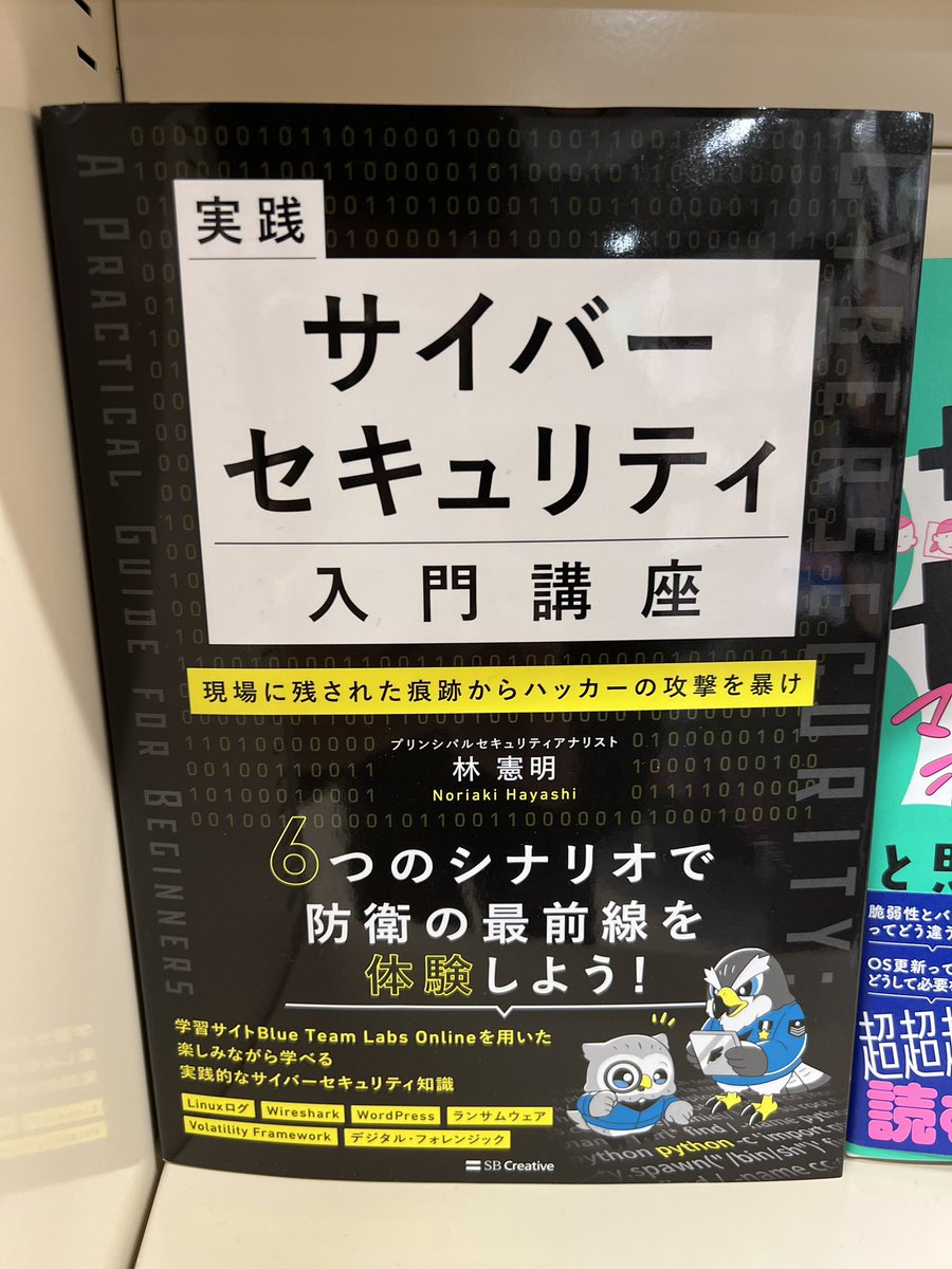 v_avenger's tweet image. 📚ご報告と御礼📚
拙著 #実践サイバーセキュリティ入門 講座、三省堂書店 神田神保町本店にて面陳いただいています✨
ご来店の際は2階 H03-01 セキュリティ棚をぜひご覧ください。
合言葉は、“#StayVigilant“