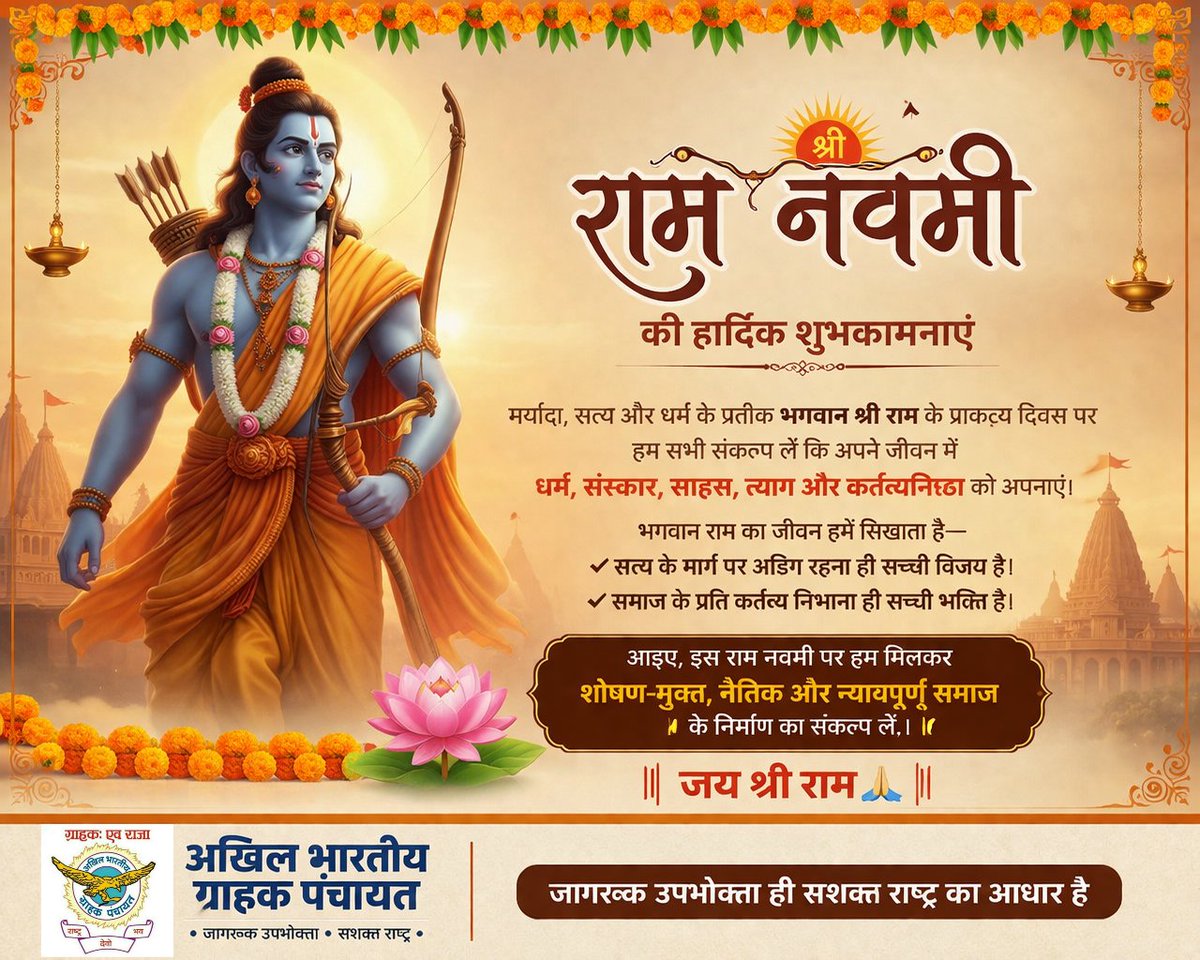॥ श्री रामचंद्राय नम: ॥
​राम नवमी केवल एक उत्सव नहीं, बल्कि सत्य और न्याय की स्थापना का संकल्प है।
#राम_नवमी