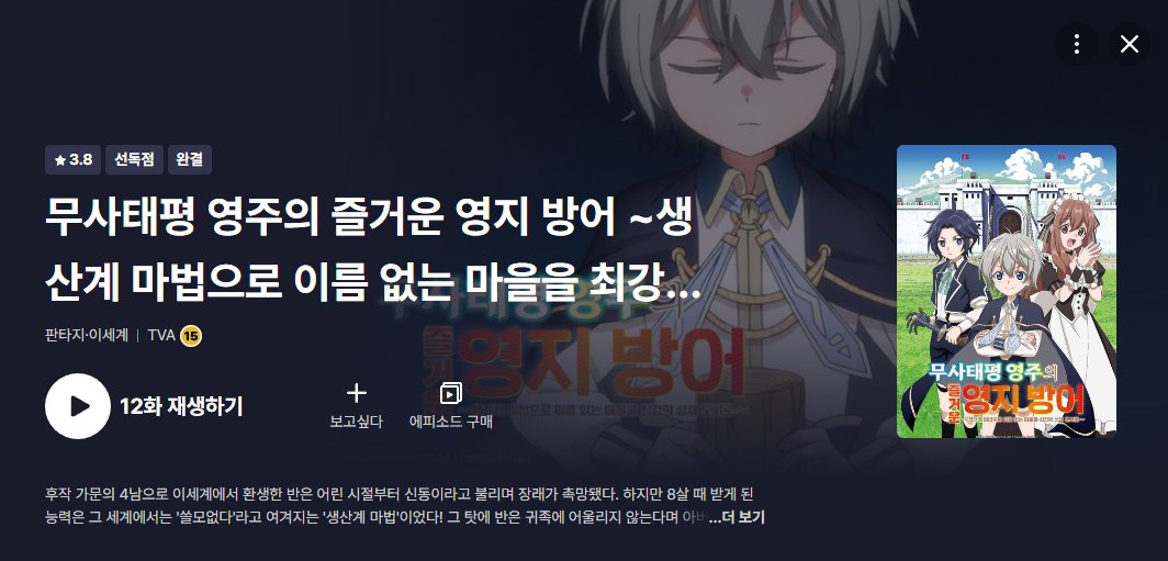 eipa_ani's tweet photo. 2026년 1분기작 감상
1. 무사태평 영주의 즐거운 영지 방어
이세계에 환생했는데 그 세계에서 쓰레기 취급 받는 마법을 받았지만 알고 보니 사기 스킬이더라~ 하는 전형적인 이세계 환생물.
그래도 평타는 친다고 할까, 킬링 타임용으로는 괜찮지만 마무리가 꽤 아쉽다. https://t.co/BkjwwOnUSn