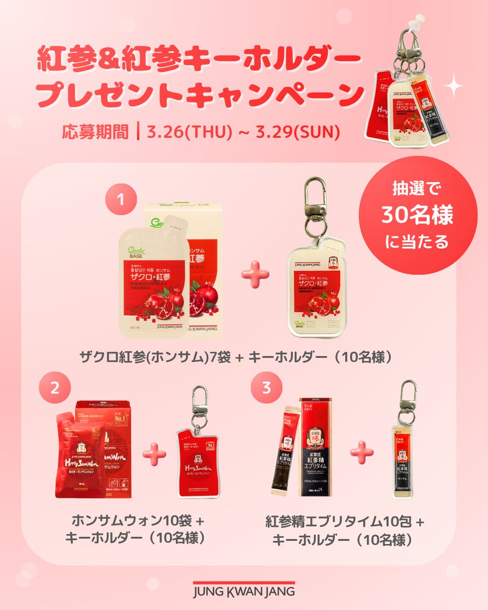 ／
紅参(ホンサム)＆紅参キーホルダー🗝️
プレゼントキャンペーン🎁
＼

昨年のオフラインイベントで大人気だった
紅参キーホルダーが今年も登場🗝️✨

抽選で30名様に、
紅参商品&amp;同デザインのキーホルダーをプレゼント💝

【応募方法】
①このアカウントをフォロー
②いいね＆リポスト