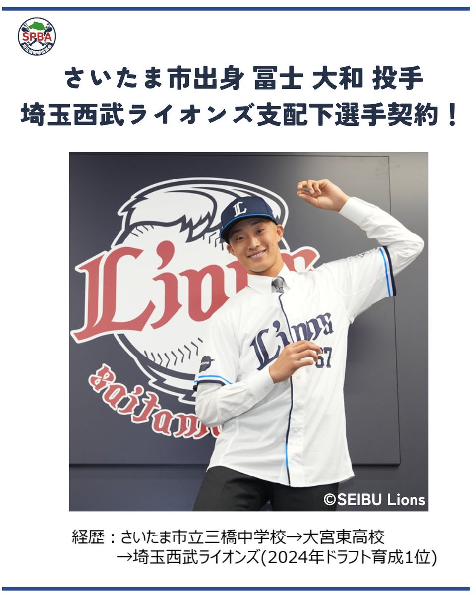 spba_2025's tweet photo. 冨士大和投手が埼玉西武ライオンズの支配下選手契約を締結!
埼玉西武ライオンズジュニアユース出身者として史上初の支配下登録となる快挙です!
地元・埼玉(三橋中→大宮東高)から夢の舞台へ。埼玉県野球協議会は、県内出身選手の活躍を全力で応援します!🔥
#seibulions #冨士大和 #SPBA https://t.co/y6SXFvSL1Q