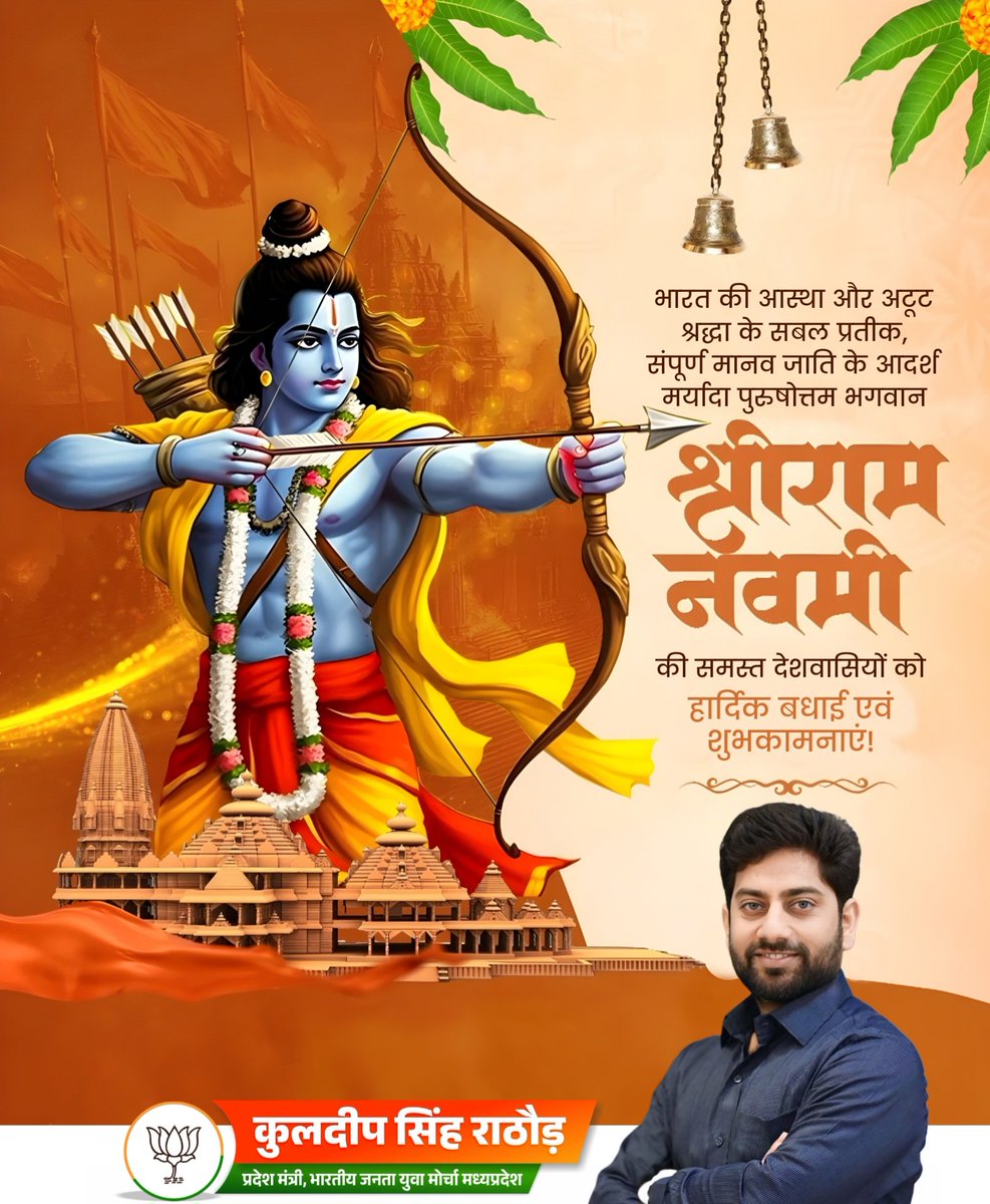 भारत की आस्था और अटूट श्रद्धा के सबल प्रतीक, संपूर्ण मानव जाति के आदर्श मर्यादा पुरुषोत्तम भगवान श्रीराम नवमी की समस्त देशवासियों को हार्दिक बधाई एवं शुभकामनाएं! 

#ramnavmi #रामनवमी