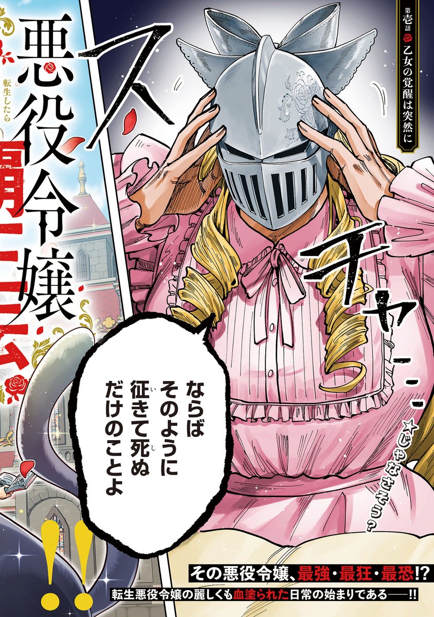 【ジーンピクシブ本日更新!!】
悪役令嬢覇王伝 転生したら身長245cm体重210kgの恵体でした。だから無双します 第1話前編
https://t.co/BrgApRMdgB
ゴリアテッサ17歳、ありふれた悪役令嬢の麗しくも血塗られた日常が始まる…!
連載開始を記念して、本日から3日間連続更新予定ナノ~!
(ピクにゃん)