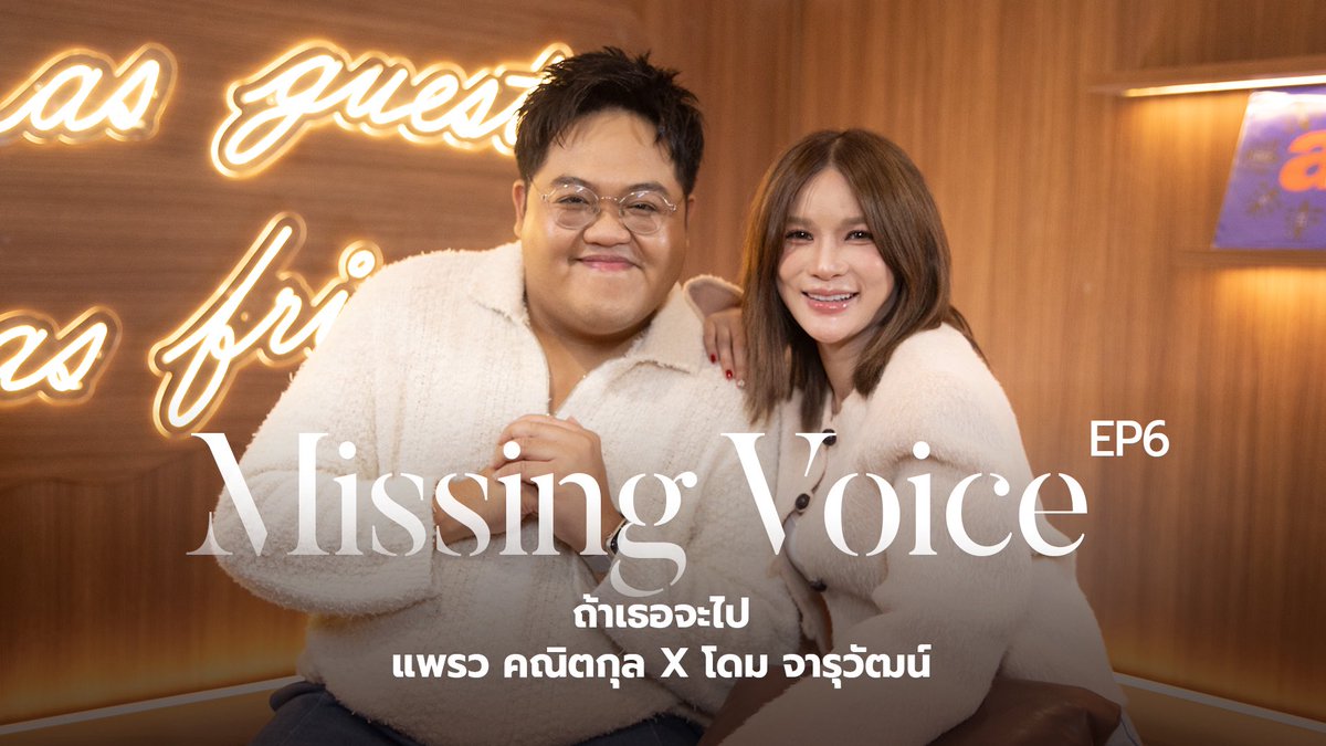 spywalker's tweet photo. 5 โมงเย็น #MissingVoice กลับมาละค้าบ พร้อมพี่แพรว คณิตกุล!
YT : Dome Jaruwat Official https://t.co/TpbJT5JCew