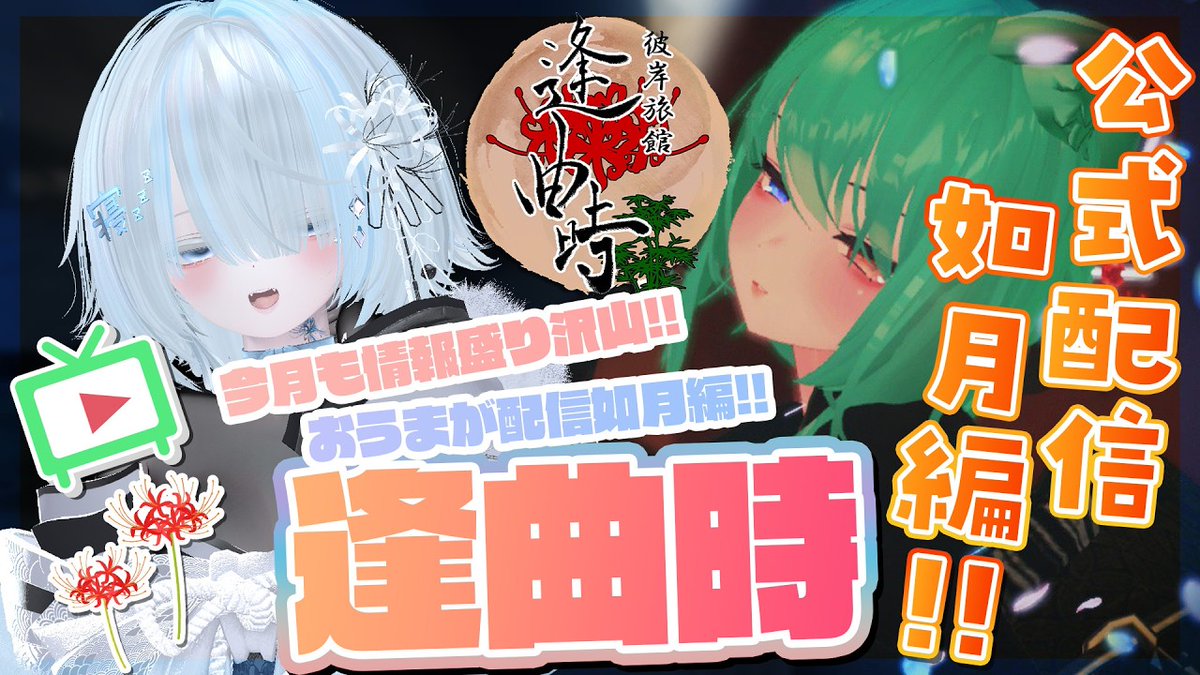 彼岸旅館「逢曲時」おうまがとき/VRChatイベント tweet media