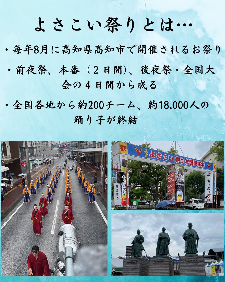 inasemon_2026's tweet photo. こんにちは！大阪大学よさこいサークルいなせもんです！
今回はお祭り紹介第3弾ということでよさこい祭りについて紹介します！

よさこいが盛んな高知県高知市で4日間にわたって開催されるこのお祭りは皆さんの記憶に残ること間違いなしです✨

#春から阪大 #大阪大学 #阪大 #よさこい #いなせもん https://t.co/4KktXlGZqO