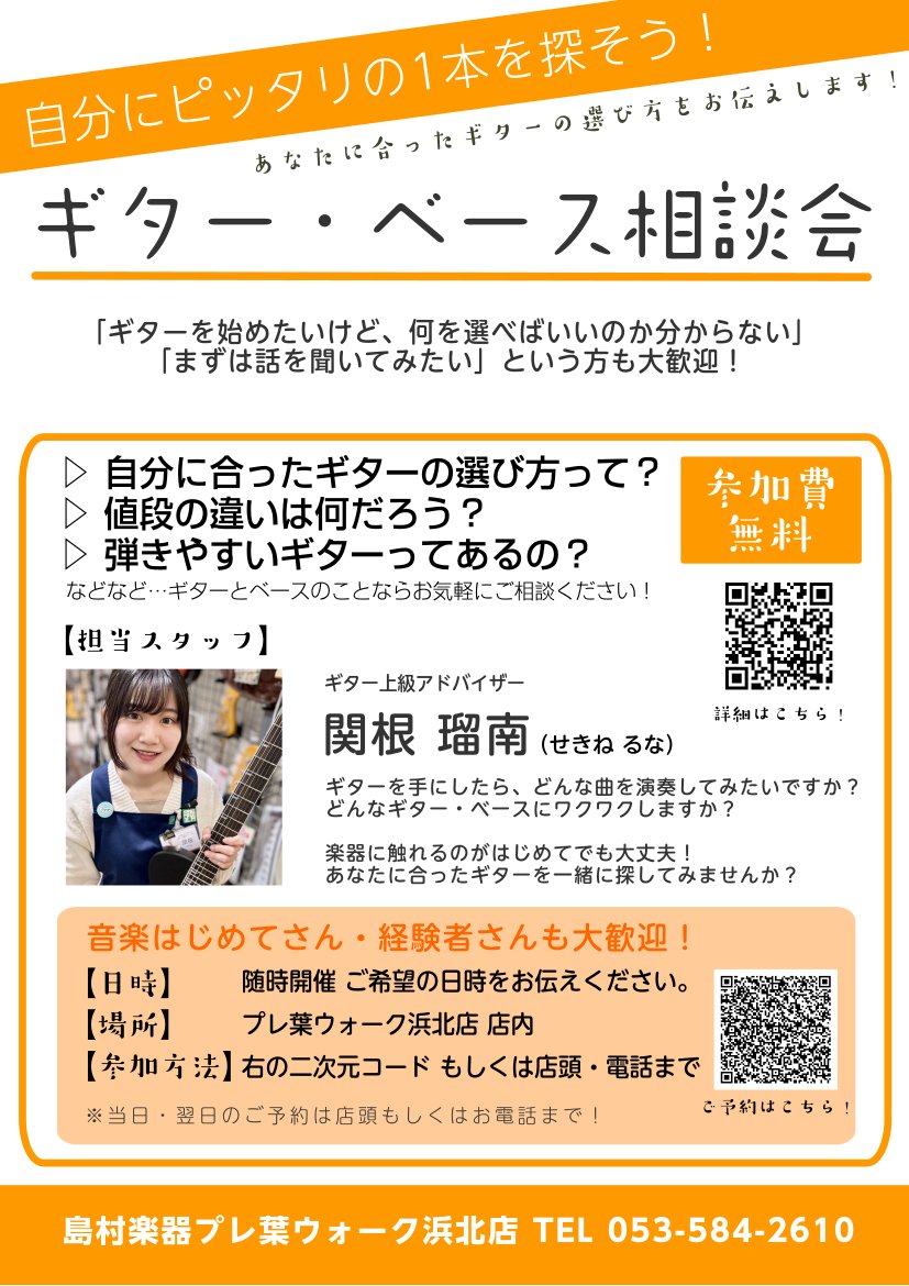 「あなたにピッタリのギターを探しませんか？」
ギター・ベース相談会 開催決定🙌

入門・初心者さんや、「まずは話を聞いてみるだけ」の方も大歓迎！
専門スタッフが選び方をレクチャーします🎸

▽詳しくはこちら▽
shimamura.co.jp/shop/hamakita/…

＃島村楽器 ＃浜松 ＃軽音楽部 ＃軽音