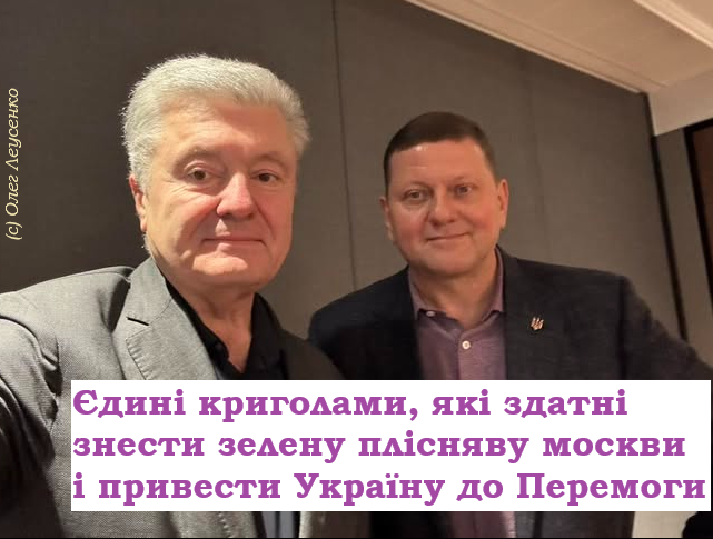 leusenko1's tweet photo. В Fb з'явилась група нібито "За Залужного", де поширюються наративи "Ми за генерала, але проти Порошенка".
Є окремі ідіоти в пропорошенківських спільнотах, які ллють бруд на Залужного.
Так, ось, що я вам повідомлю:
і перші, і другі втілюють ФСБшні технології "розділяй і володарюй", якими користується промосковська ОПа та зеботоферма Подоляка.
Відомо, що дві потужні постаті - П. Порошенко і В. Залужний - єдина політична альтернатива маріонетковому ЗЕрежиму та іншим проєктам кремля, які бояться цих міцних суб'єктів української політики, як чорт ладану.
Кремлівським технологам вкрай потрібно розколоти ядро електорату притомних патріотів, щоб залишити свою агентурну філію у владі.
Ви колись чули негатив від Залужного на Порошенка і, навпаки, Порошенка проти Залужного? Ніколи і не почуєте. Вони стратегічні союзники і вороги московства та проросійської п'ятої колони.
Тому, раджу українцям ігнорувати або банити представників проєктів ОПи-ФСБ, які протиставляють ВЗ і ПП.