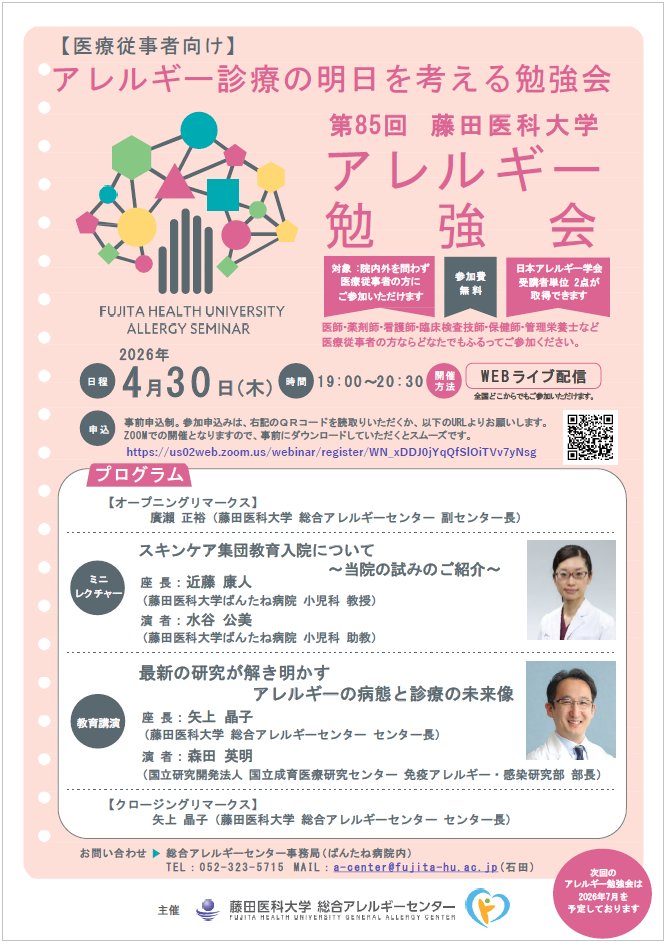 XeO1asvpYt0KseV's tweet photo. 【医療従事者向け】
＼第85回 アレルギー勉強会 開催！／
日本のアレルギー疾患医療の中心的存在✨国立成育医療研究センターの最新研究✏や
当院の「スキンケア集団教育入院」の試みまでお届け！

📅4月30日(木)19時～WEB配信
💰参加無料
🎓日本アレルギー学会単位2点
申込👇
https://t.co/4ZxGIXTtWK https://t.co/ew4rjmX2zE