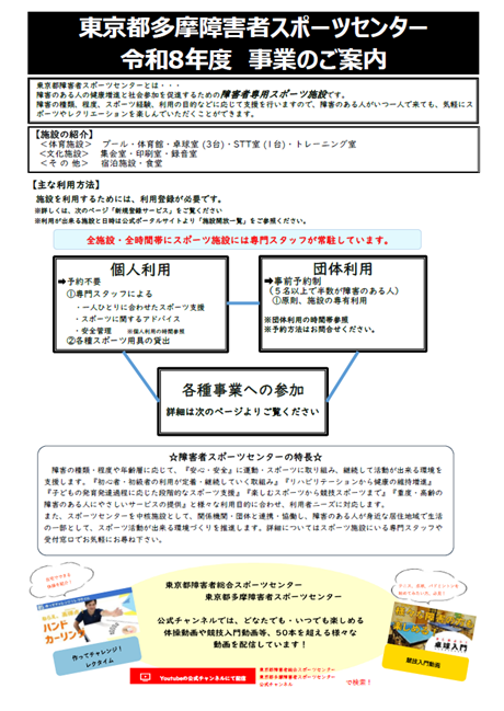 💫「令和8年度事業のご案内」ホームページ公開💫

4月からの教室・行事・大会等の予定をチェック💘
令和8年度もぜひ多摩SCにお越しください！
tsad-portal.com/tamaspo/topics…

#東京都多摩障害者スポーツセンター #パラスポーツ
#スポーツ教室 #ボランティア