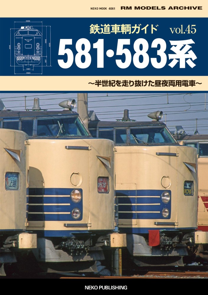 ネコパブリッシン 『鉄道車輌ガイド VOL.45 581・583系』 入荷いたし