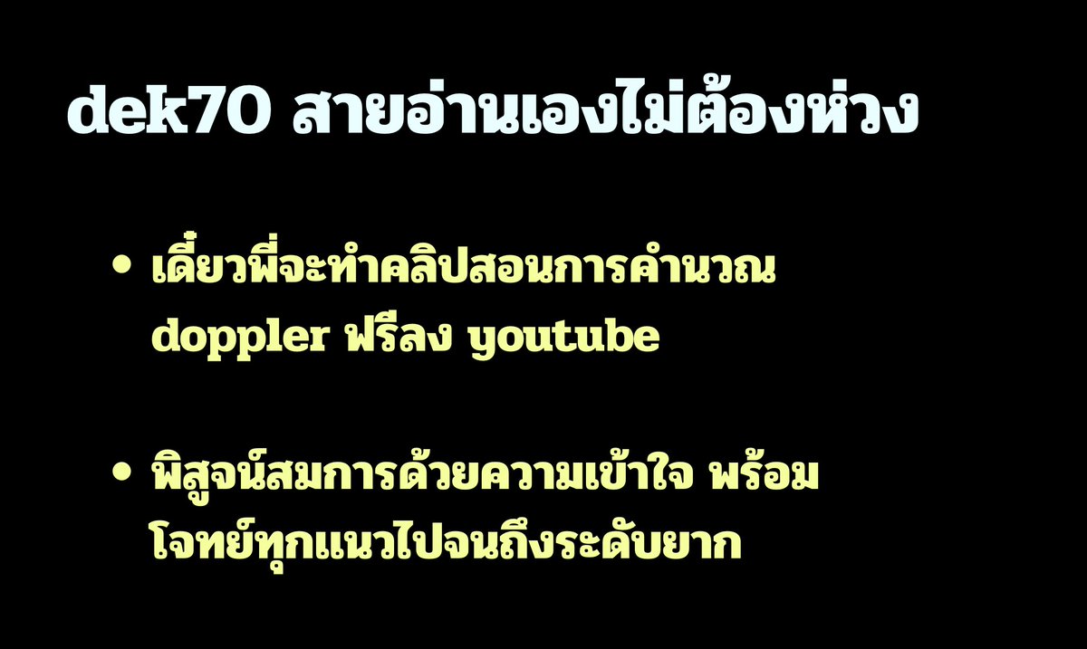 ช่างเเม่ง ทปอ. #dek70 ไม่ต้องห่วง เดี๋ยวพี่สอน doppler ลง youtube ให้เองเเบบเต็มบทครับ 

- ไล่พิสูจนตั้งเเต่ รถพยาบาล ไปจนถึง Relativistic Doppler Effect เเละ red shift ของขยายตัวของเอกภพ ไปเลย

- ไว้ช่วงหลังจบ part1 เสร็จเดี๋ยวอัดคลิปให้เลยครับ 

#dek69 #เด็กซิ่ว
