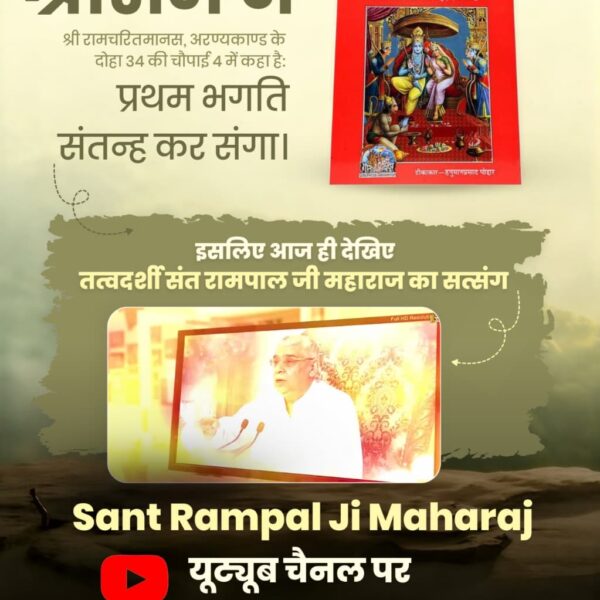 #रामनवमी_पर_जानें_आदिराम_कौन
श्री रामचरितमानस, अरण्य कांड के दोहा ज३४ की चौपाई ४  में कहा है प्रथम भक्ति संतन कर संगा।
इसलिए आज ही देख तत्वदर्शी संत रामपाल जी महाराज का सत्संग <a href="/SaintRampalJiM/">Sant Rampal Ji Maharaj</a>
youtube चैनल पर