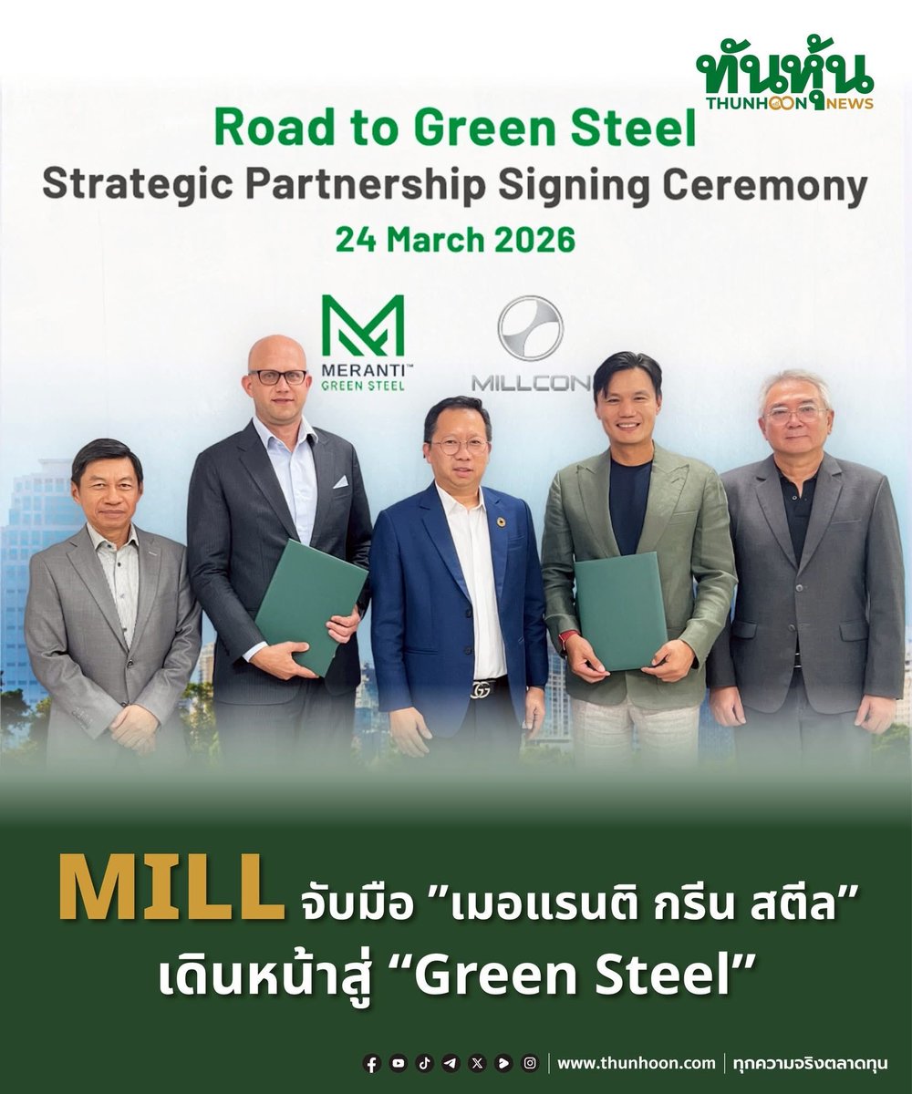 thunhoon1's tweet image. MILL จับมือ”เมอแรนติ กรีน สตีล”เดินหน้าสู่ “Green Steel”

อ่านรายละเอียด คลิก thunhoon.com/mill-meranti-g…

#MILL #เมอแรนติกรีนสตีล #GreenSteel #Thunhoon #ทันหุ้น #ทันหุ้นออนไลน์