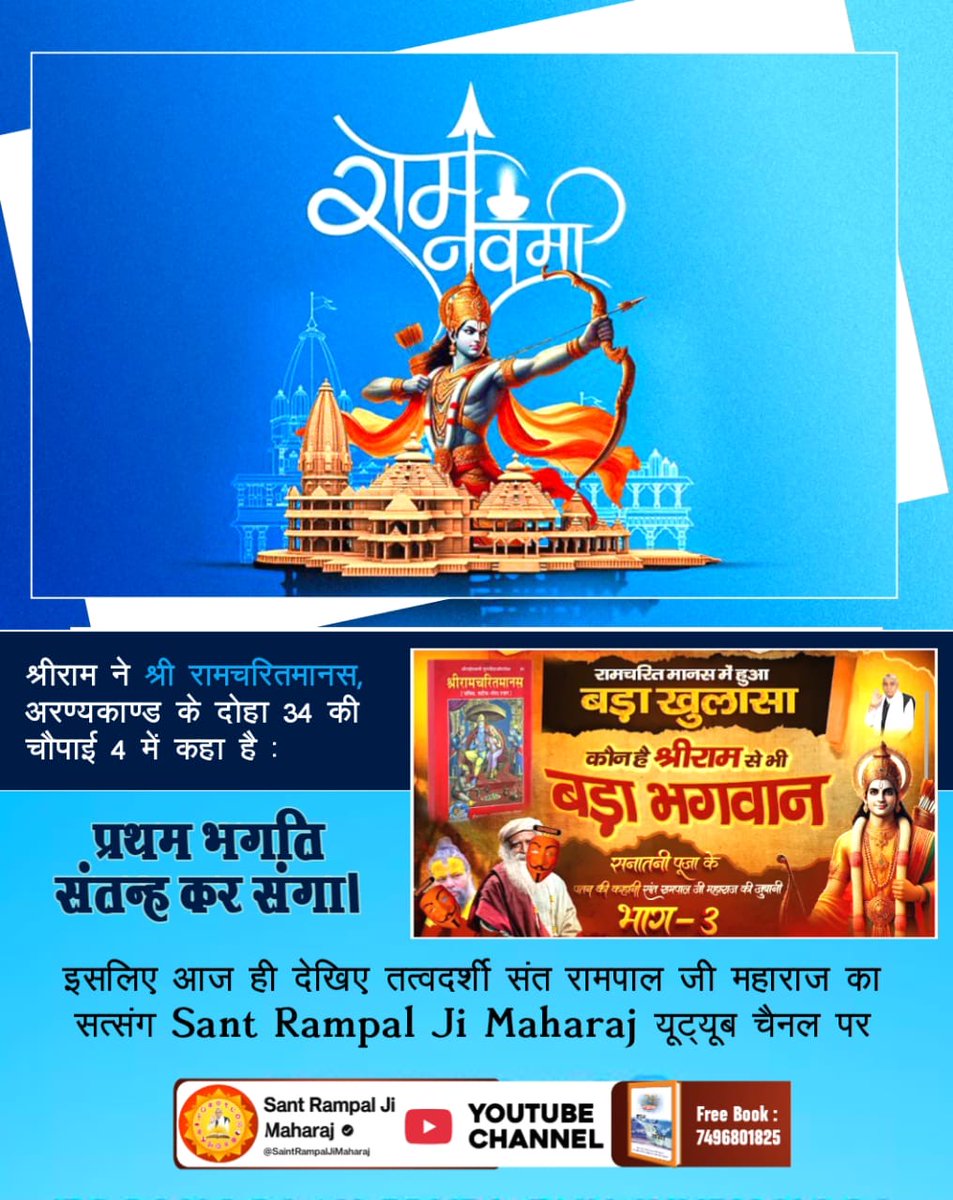 #रामनवमी_परजानें_असली_राम_कौन
कबीर, राम कृष्ण अवतार हैं, इनका नाहीं संसार। जिन साहब संसार किया, सो किनहु न जनम्यां नारि।।
वह परमात्मा कौन है जो माँ से जन्म नहीं लेता? जानने के लिए अवश्य पढ़ें पुस्तक ज्ञान गंगा।
Factful Debates YouTube Channel