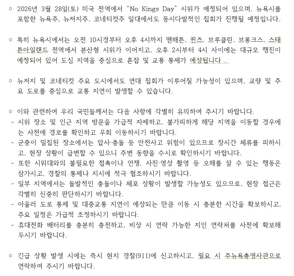 JoinUsNewYork's tweet photo. [안전공지] 3.28.(토) “No Kings Day” 시위 관련 유의 안내 https://t.co/N02Yp3NkeU