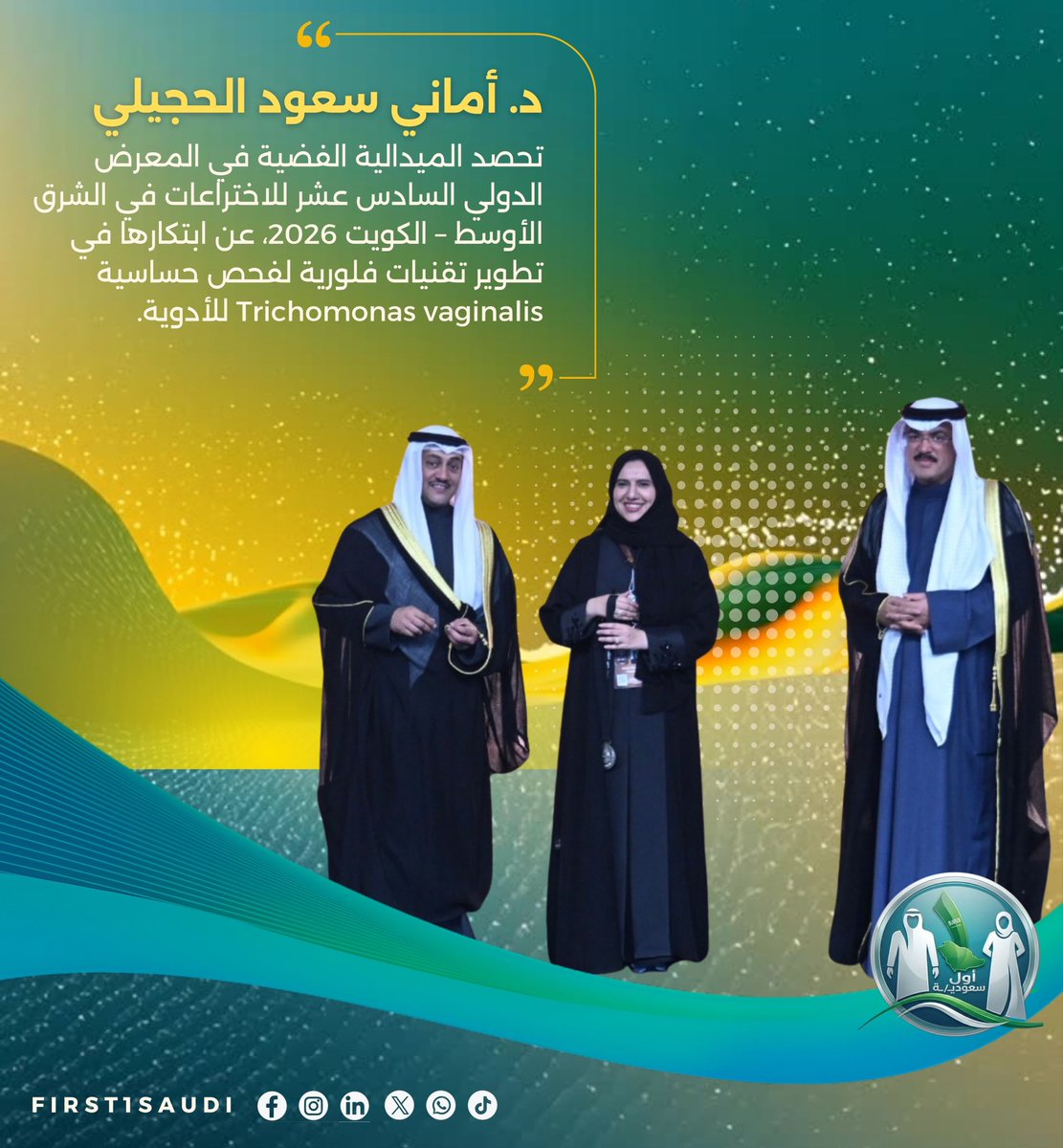 بفخرٍ سعوديٍّ يزهو بالعلم والابتكار، تواصل الكفاءات الوطنية كتابة حضورها المشرّف في المحافل الدولية من بوابة الإنجاز والمعرفة. 🇸🇦✨

وتألقت الدكتورة أماني سعود الحجيلي من جامعة جازان بحصد الميدالية الفضية في المعرض الدولي السادس عشر للاختراعات في الشرق الأوسط – الكويت 2026م عن