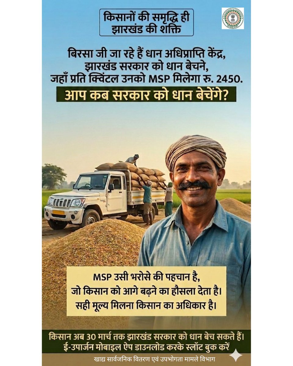 DFPDCA_Jh's tweet photo. खेतों में लहराती फसल है हमारी शान,
सही मूल्य पाकर मुस्कुराएगा झारखंड का किसान!

सीधे सरकार को धान बेचें। MSP सिर्फ एक कीमत नहीं, आपके भरोसे और अधिकार की पहचान है।

स्थान: नजदीकी धान अधिप्राप्ति केंद्र
समय कम है: 30 मार्च तक ही मौका है!

#PaddyProcurement #Euparjan #PDSJharkhand https://t.co/d0lRzk8Rmd