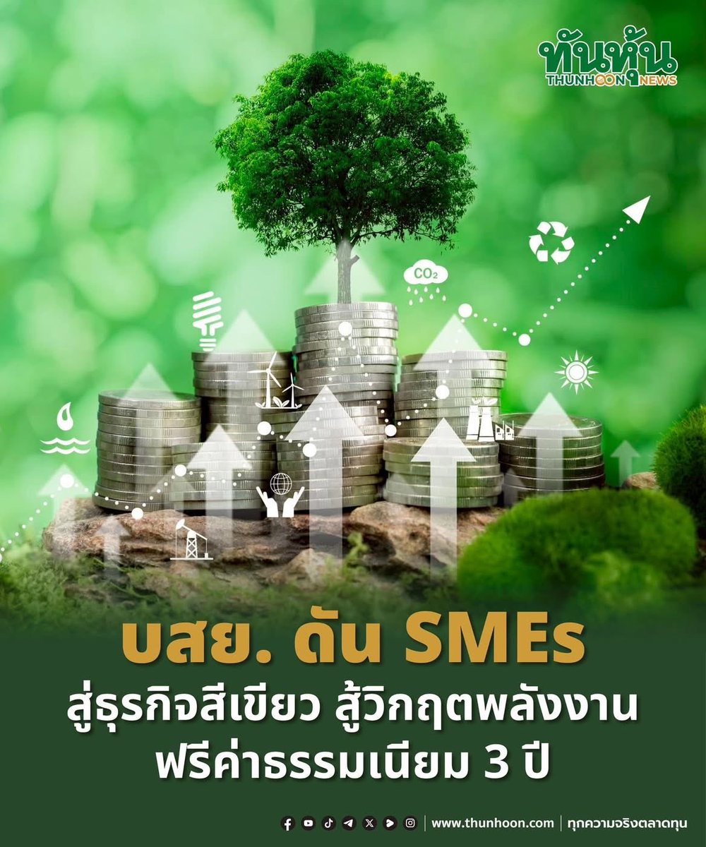 thunhoon1's tweet image. บสย. ดัน SMEs สู่ธุรกิจสีเขียว สู้วิกฤตพลังงาน ฟรีค่าธรรมเนียม 3 ปี

อ่านรายละเอียด คลิก thunhoon.com/smes-green-bus…

#บสย #SMEs #ธุรกิจสีเขียว #Thunhoon #ทันหุ้น #ทันหุ้นออนไลน์