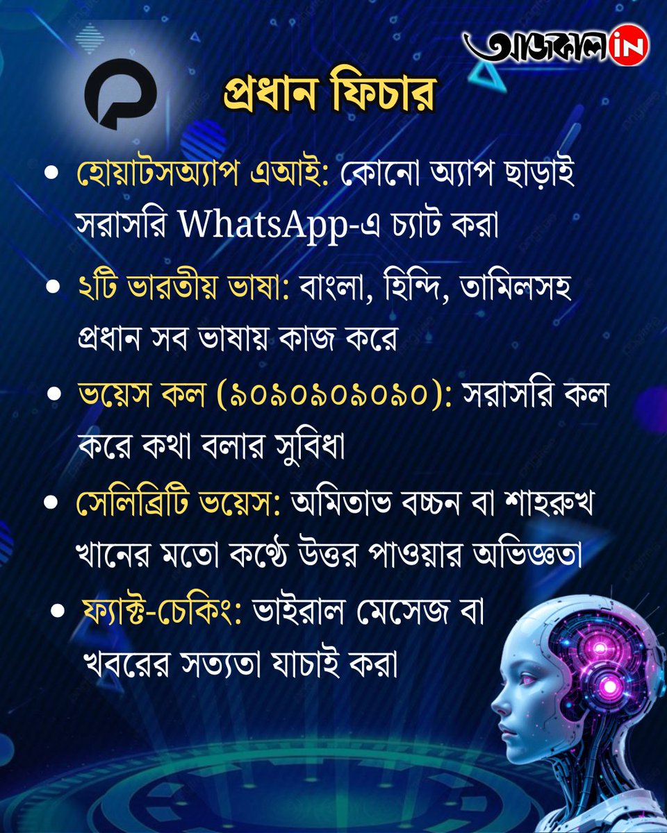 aajkaalofficial's tweet image. সহজ, স্মার্ট, সবার জন্য এসেছে পুচ এআই (Puch AI)

দেখে নিন এর ফিচারগুলি

#puchAI #aifeatures #techknowledge #aajkaalonline