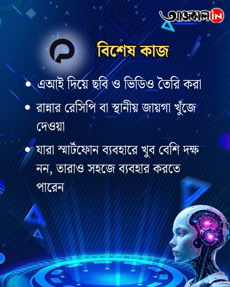 aajkaalofficial's tweet image. সহজ, স্মার্ট, সবার জন্য এসেছে পুচ এআই (Puch AI)

দেখে নিন এর ফিচারগুলি

#puchAI #aifeatures #techknowledge #aajkaalonline