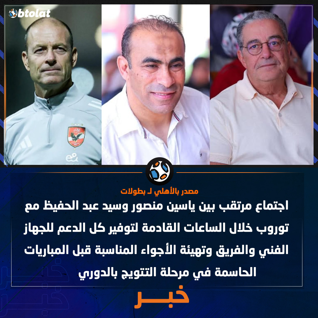 خاص لــ بطولات. اجتماع مرتقب بين ياسين منصور وسيد عبد الحفيظ مع توروب خلال الساعات القادمة لتوفير كل الدعم للجهاز الفني والفريق وتهيئة الأجواء المناسبة قبل المباريات الحاسمة في مرحلة التتويج بالدوري 