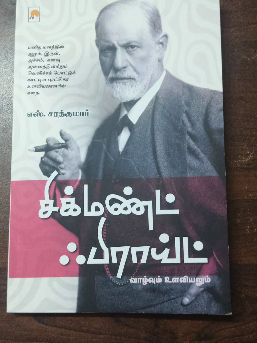 vrpcbe777's tweet photo. சிக்மண்ட் பிராய்ட் – வாழ்க்கையும் உளவியலும்
இந்த புத்தகத்தை அனுப்பிய டாக்டர் Sarath Kumar அவர்களுக்கு நன்றி 🙏
மனித மனசு எப்படி வேலை செய்கிறது என்பதை
simpleஆ explain பண்ணி இருக்கார்
Psychologyக்கு interest இருக்குறவங்க
Mind எப்படி வேலை செய்கிறது தெரிஞ்சுக்கணும் என்பவர்கள் https://t.co/mFlrkKRpMd