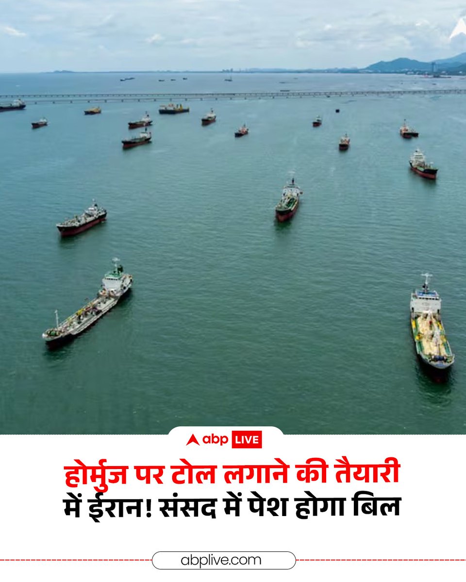 ईरान-इजरायल-अमेरिका जंग के बीच ईरान ने होर्मुज स्ट्रेट को लेकर नया बड़ा कदम उठाया है. ईरानी संसद अब एक बिल बनाने की तैयारी कर रही है, जिसमें स्ट्रेट से गुजरने वाले जहाजों से टोल (फीस) वसूलने का प्रावधान होगा. सूत्रों के मुताबिक, संसद के एक विधायक ने बताया कि अगले हफ्ते तक यह