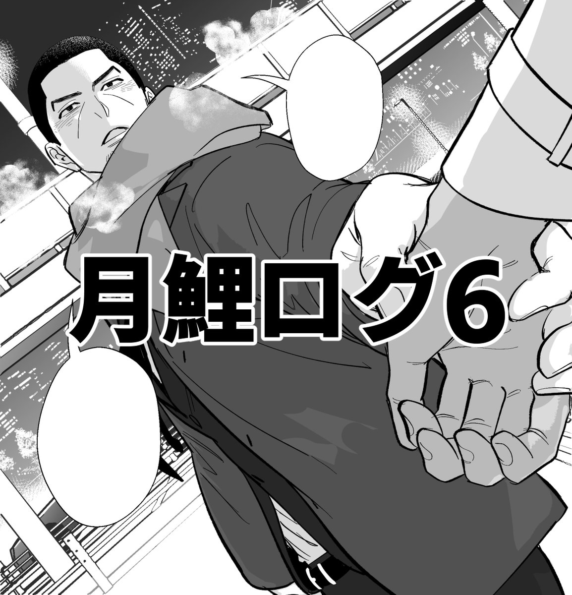 月鯉ログ6 (R18) | U 
https://t.co/xx11tObnWY 
月鯉のログまとめました 