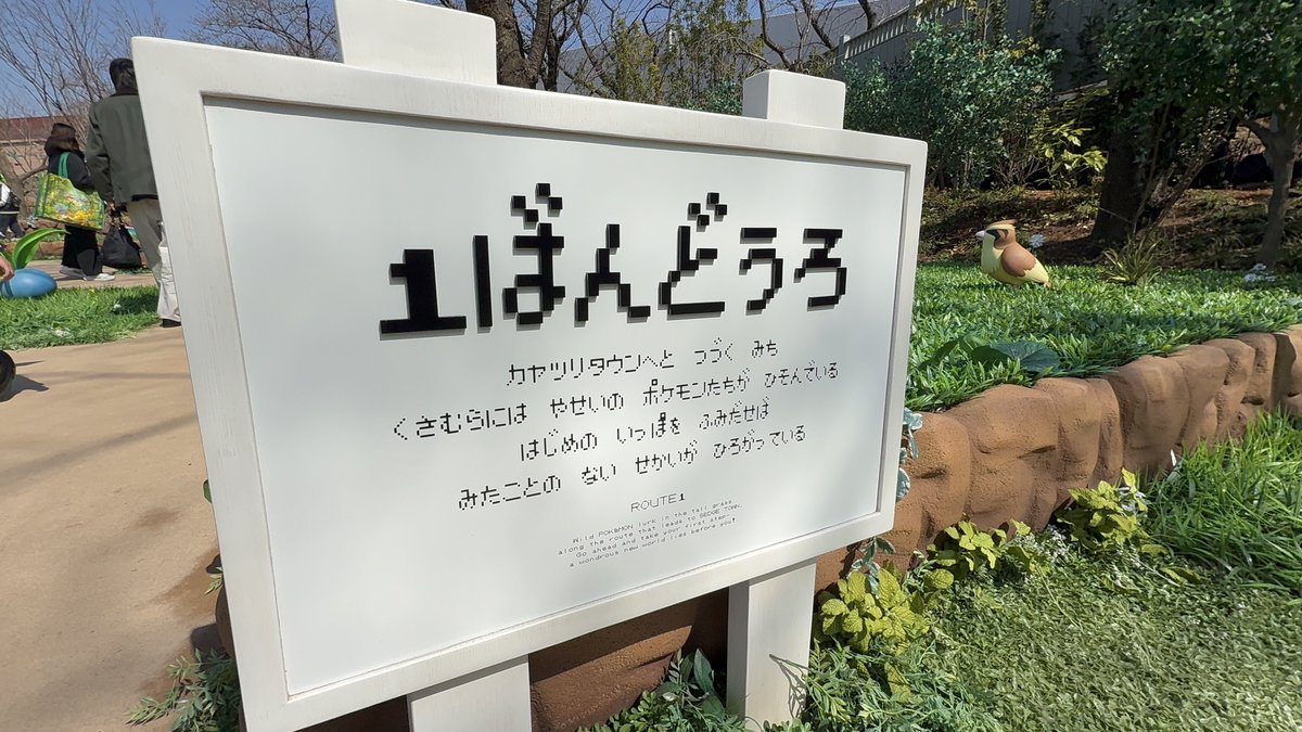 NaTuMe_0's tweet photo. ポケパーク最高に楽しかったです
これは近いうちにまた行きたい https://t.co/fbDBwtA6oH