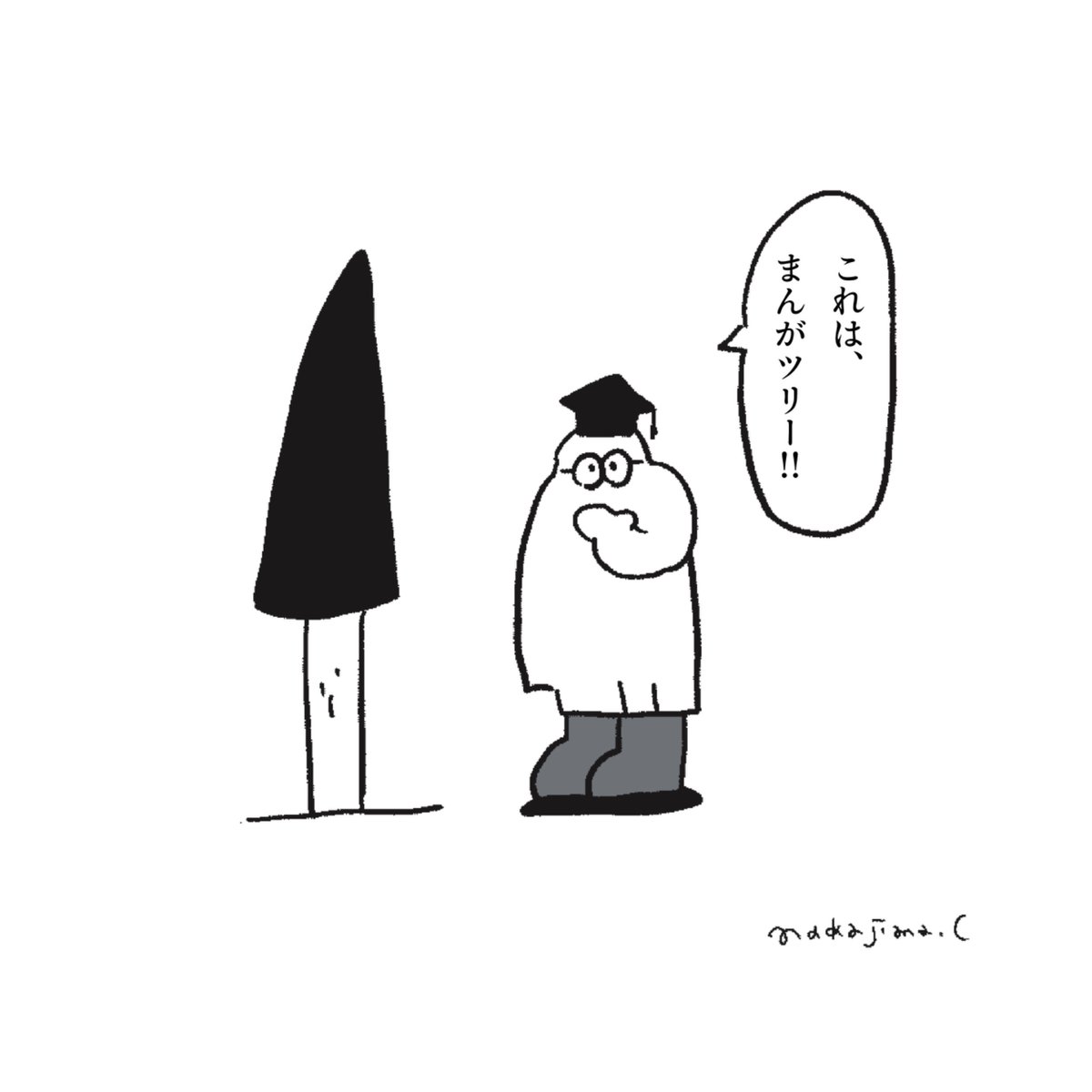 ツリー博士