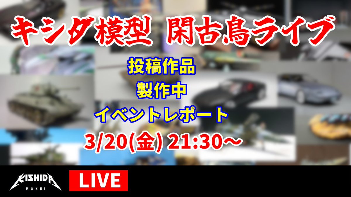 キシダ模型 tweet media