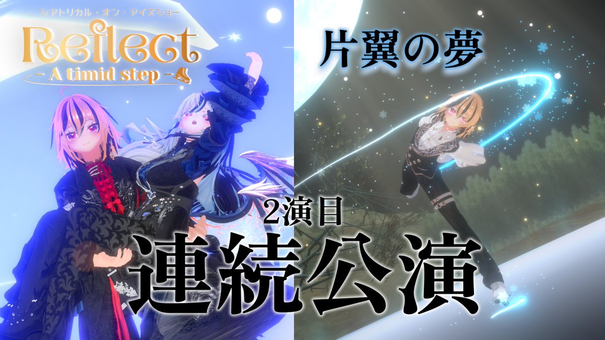 yoikami_VRC's tweet photo. ❄好評につき追加公演!❄
追加公演はなんと「Reflect」の後
同じくVRシアトリカル・オン・アイスショー
『片翼の夢』の2公演となります!💃
🗓️03/27(金) 23:00~ & 03/28(土) 20:00~
そして03/29(日) 22:00~の連続公演!
以下のグループ+にて開催!
https://t.co/83I5LODDfQ
#VRシアトリカルショー https://t.co/LupVZmP3pY
