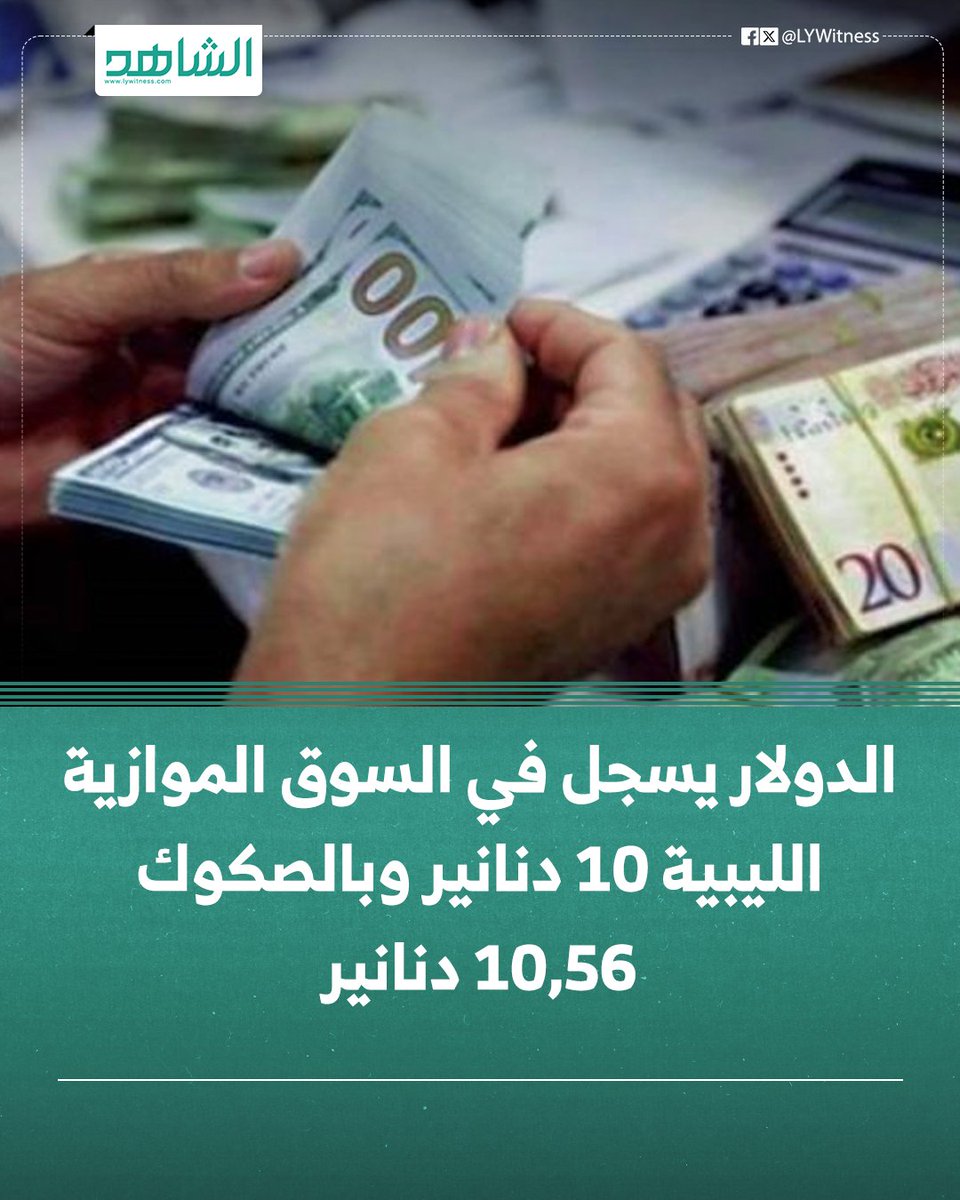 صحيفة الشاهد الليبية tweet media