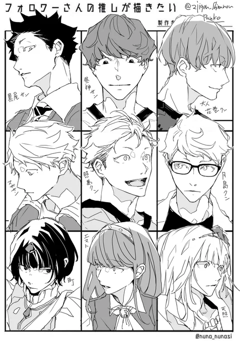 リクエストありがとうございました!
左上からHQより 黒尾サン・昼神さん・花巻クン・菅原サン・照島クン・月島クン・
F.s.sより 町・エスト・アマテラスの帝
楽しく描かせて頂きました☆

#フォロワーさんの推しが描きたい 